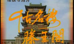 滕王阁序朗诵视频,千古风流人物，尽展豪情壮志